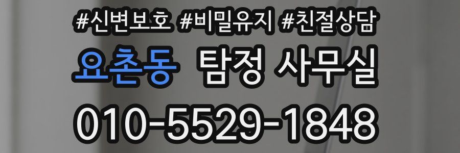 요촌동 탐정 사무실