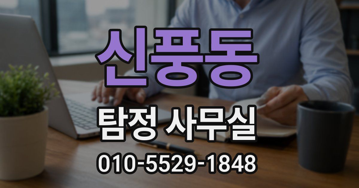 신풍동 탐정 사무실