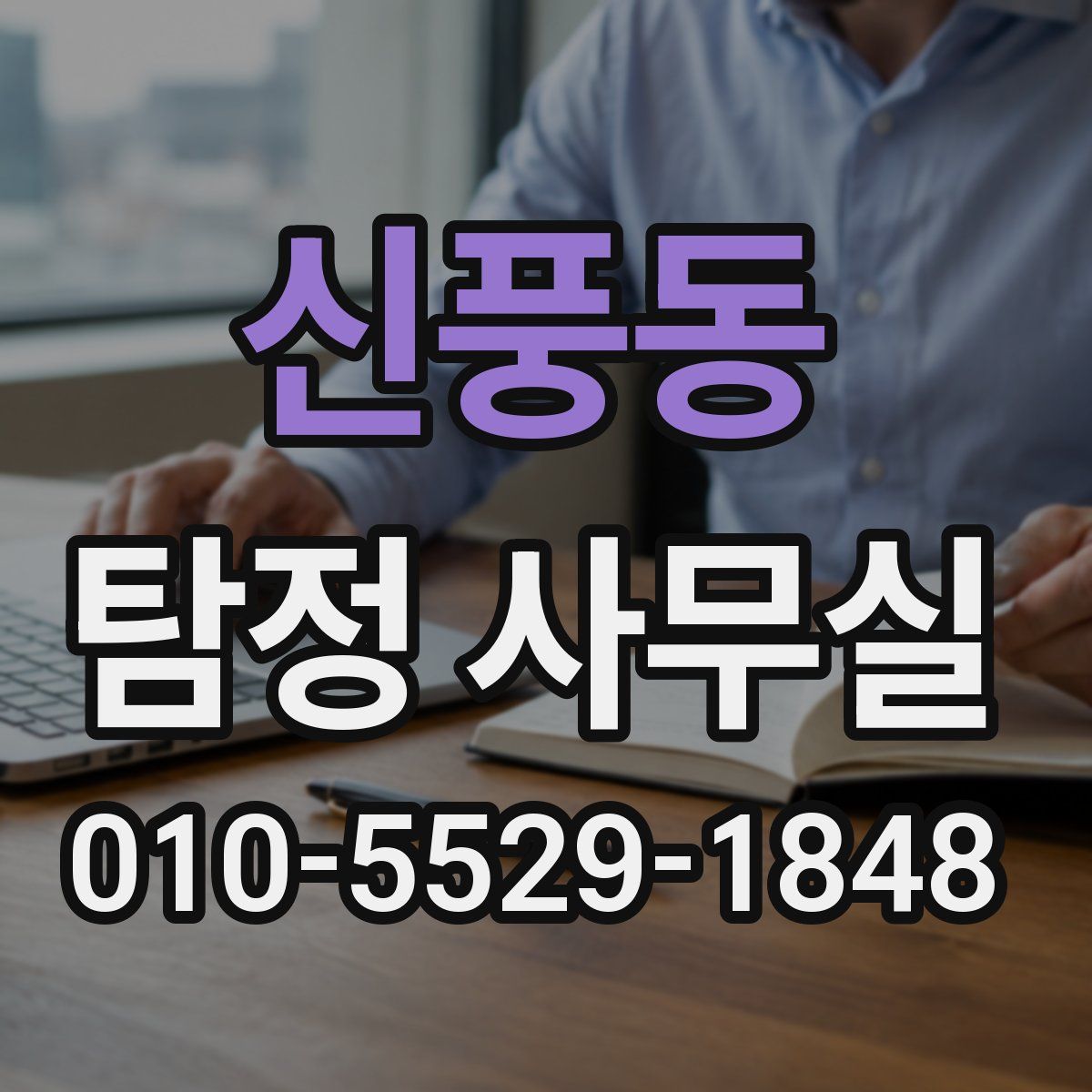 신풍동 탐정 사무실