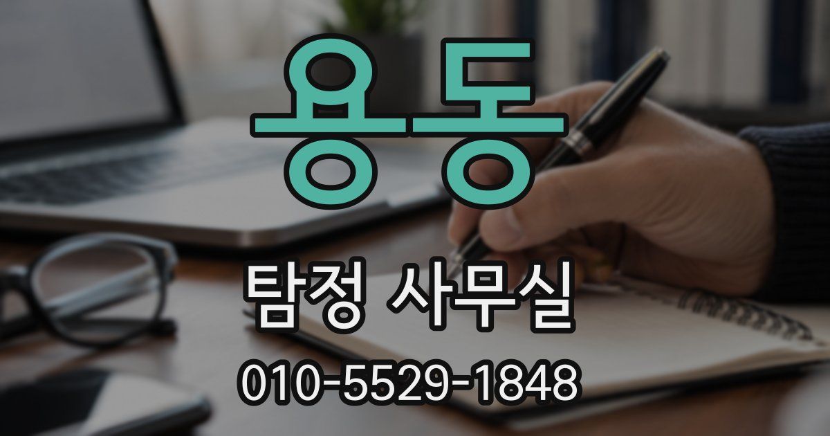 용동 탐정 사무실