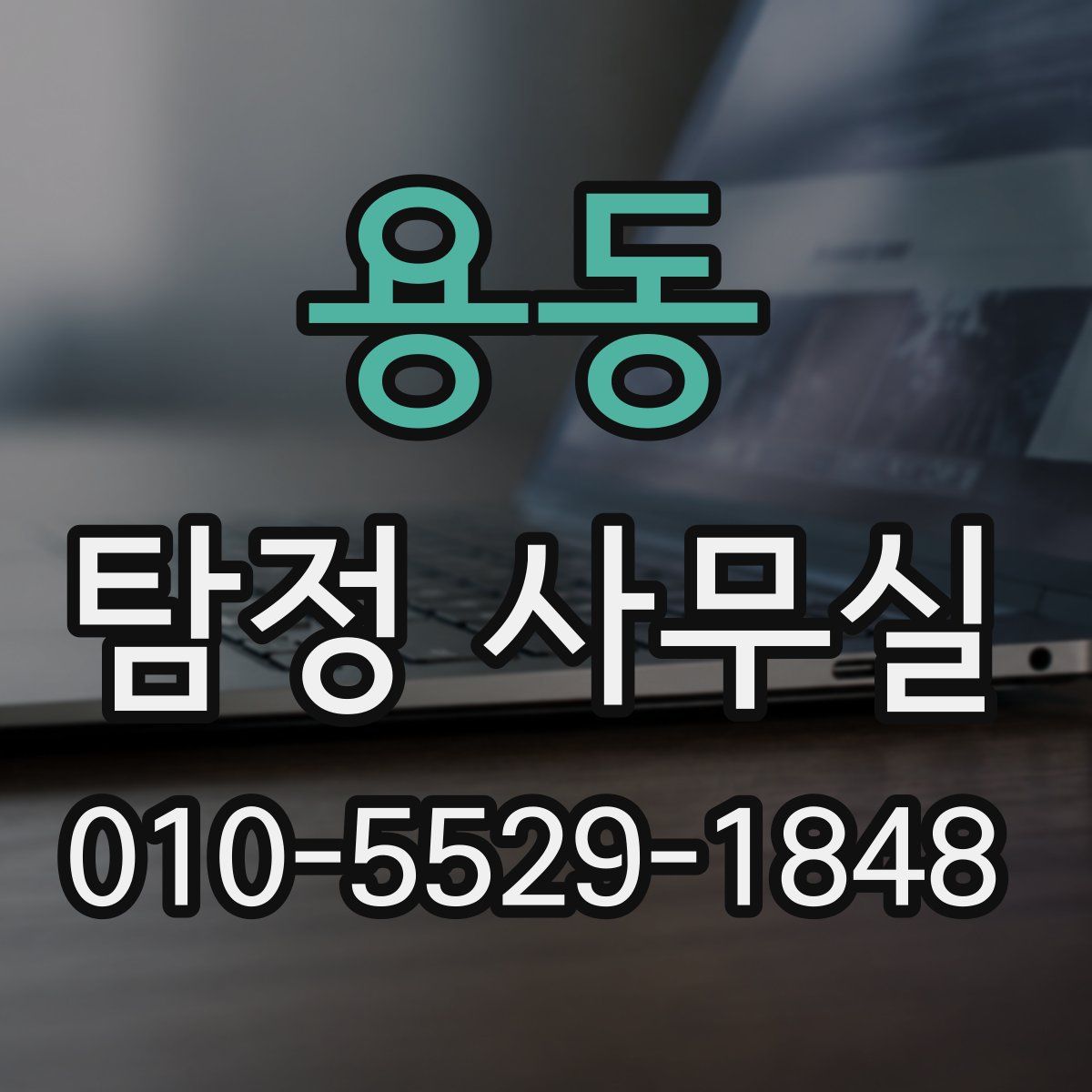 용동 탐정 사무실