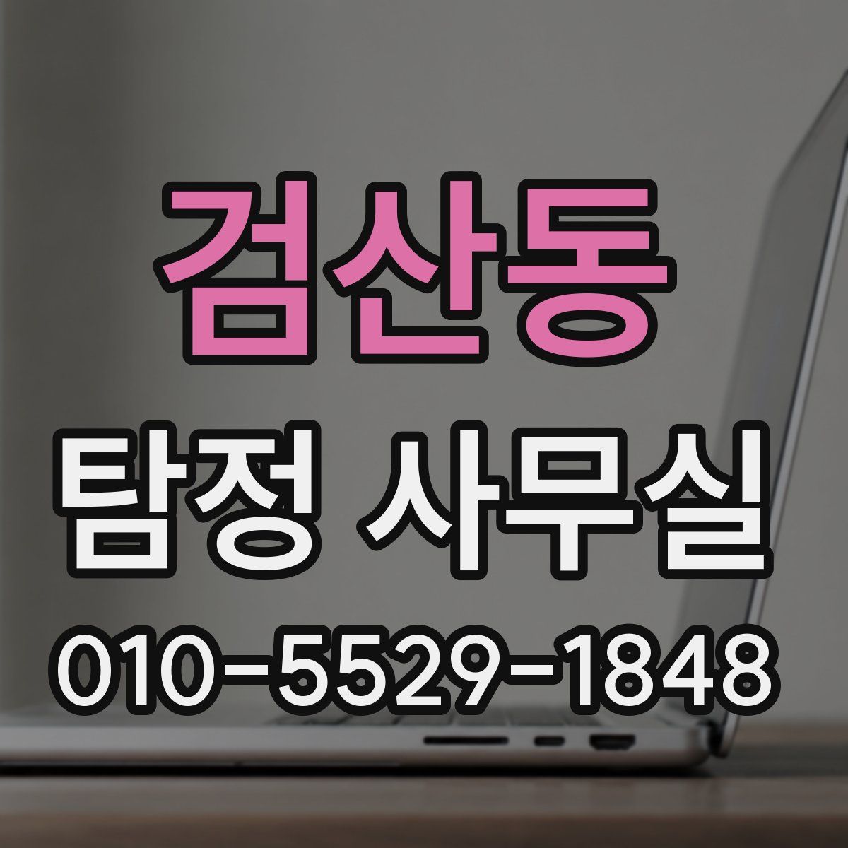 검산동 탐정 사무실