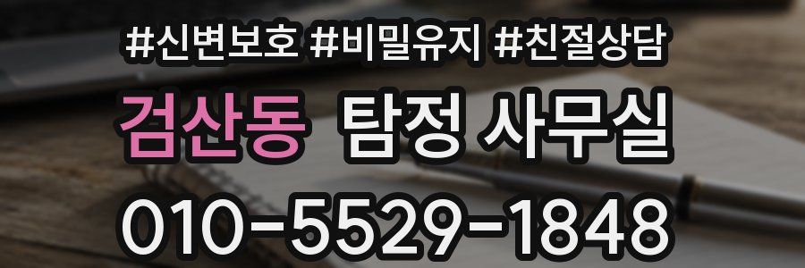 검산동 탐정 사무실