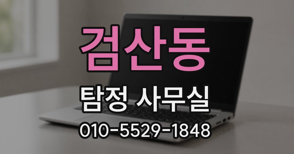 검산동 탐정 사무실