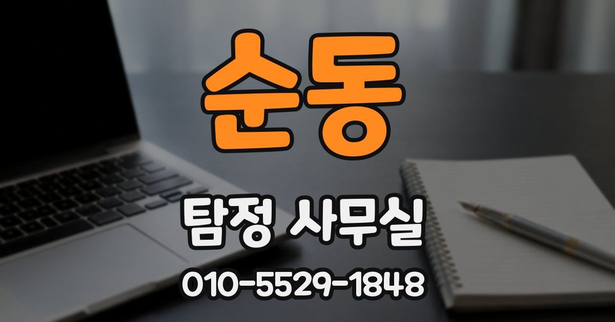 순동 탐정 사무실