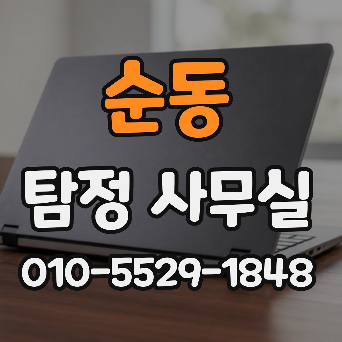 순동 탐정 사무실