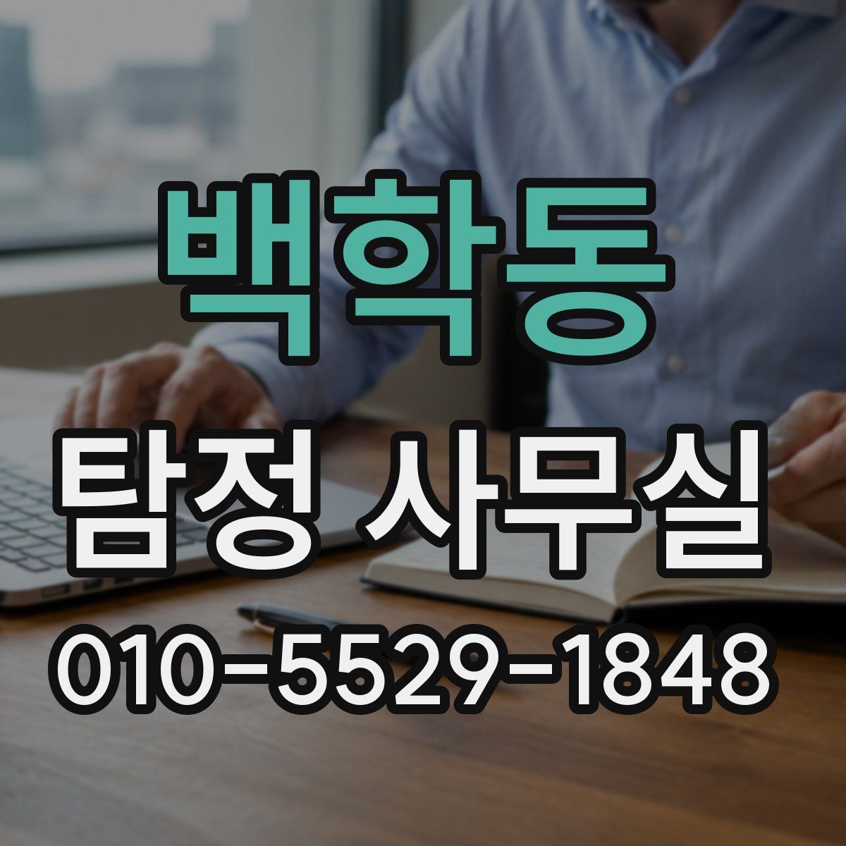 백학동 탐정 사무실