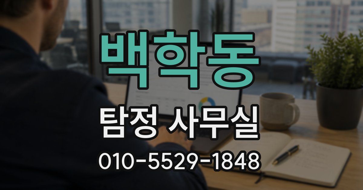 백학동 탐정 사무실