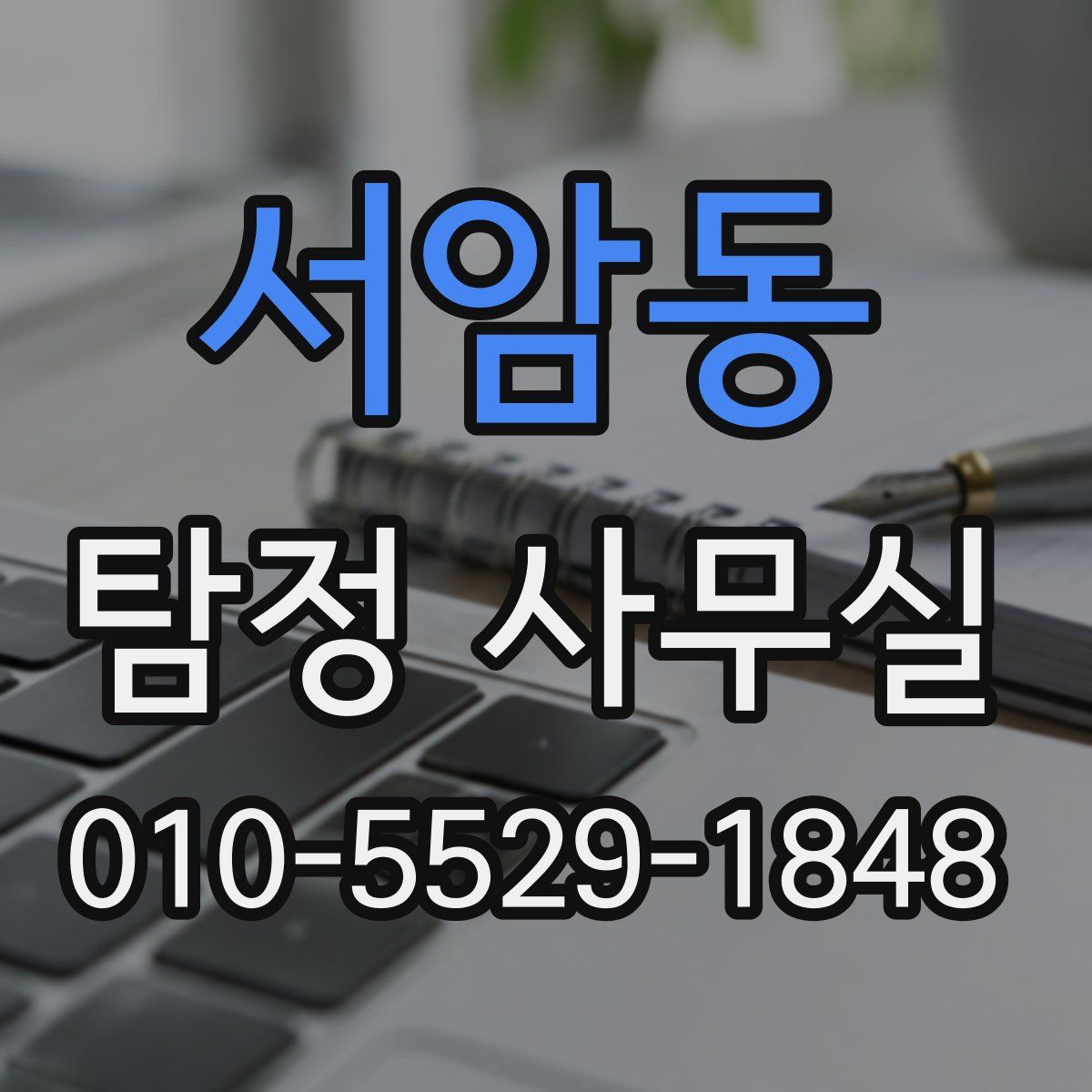 서암동 탐정 사무실