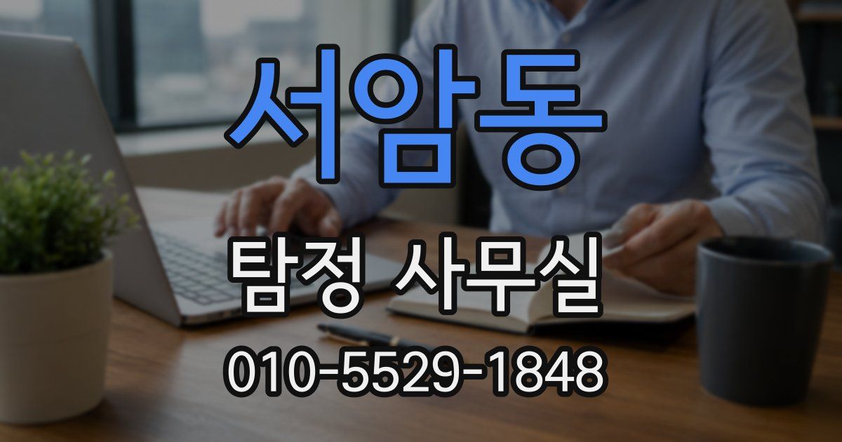 서암동 탐정 사무실