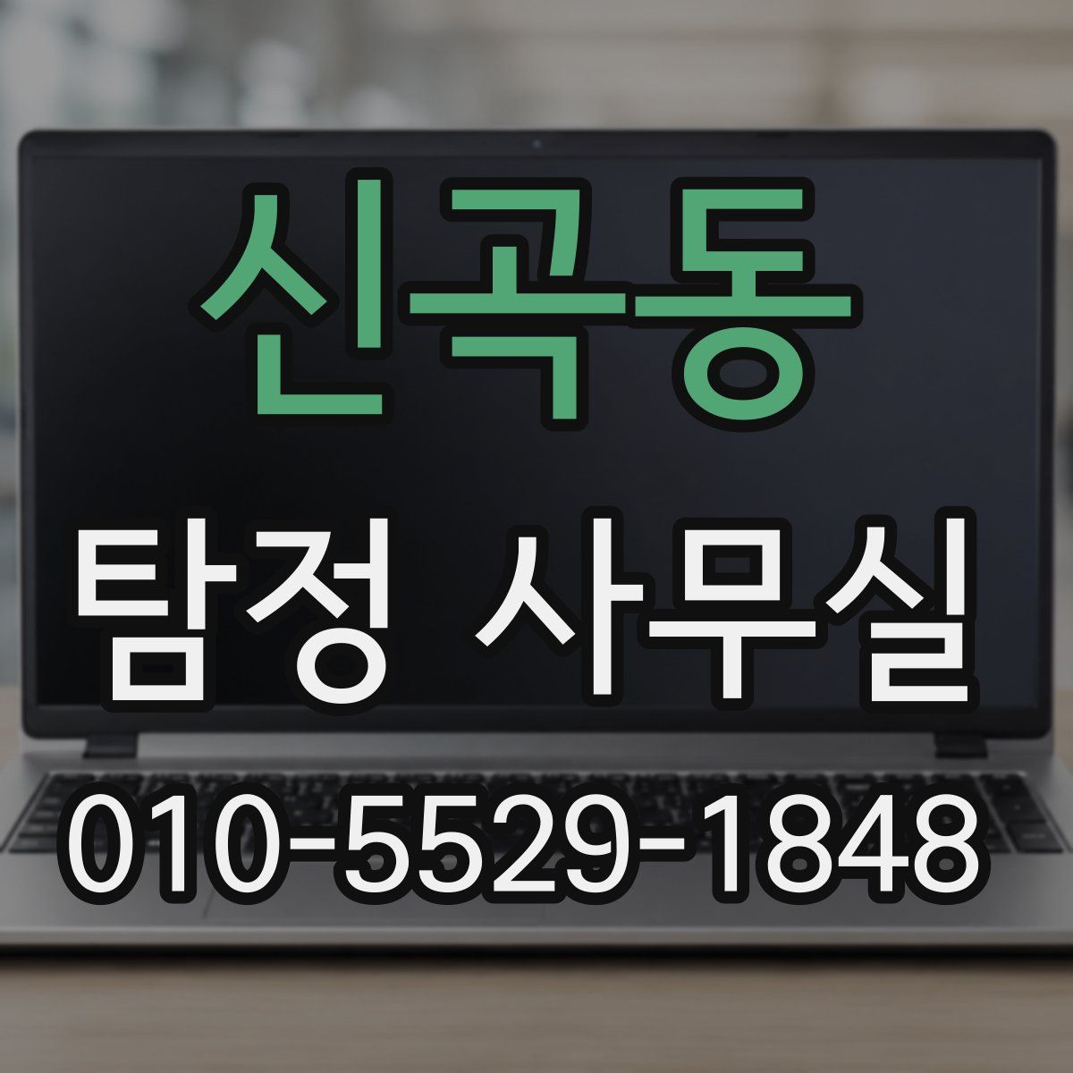 신곡동 탐정 사무실