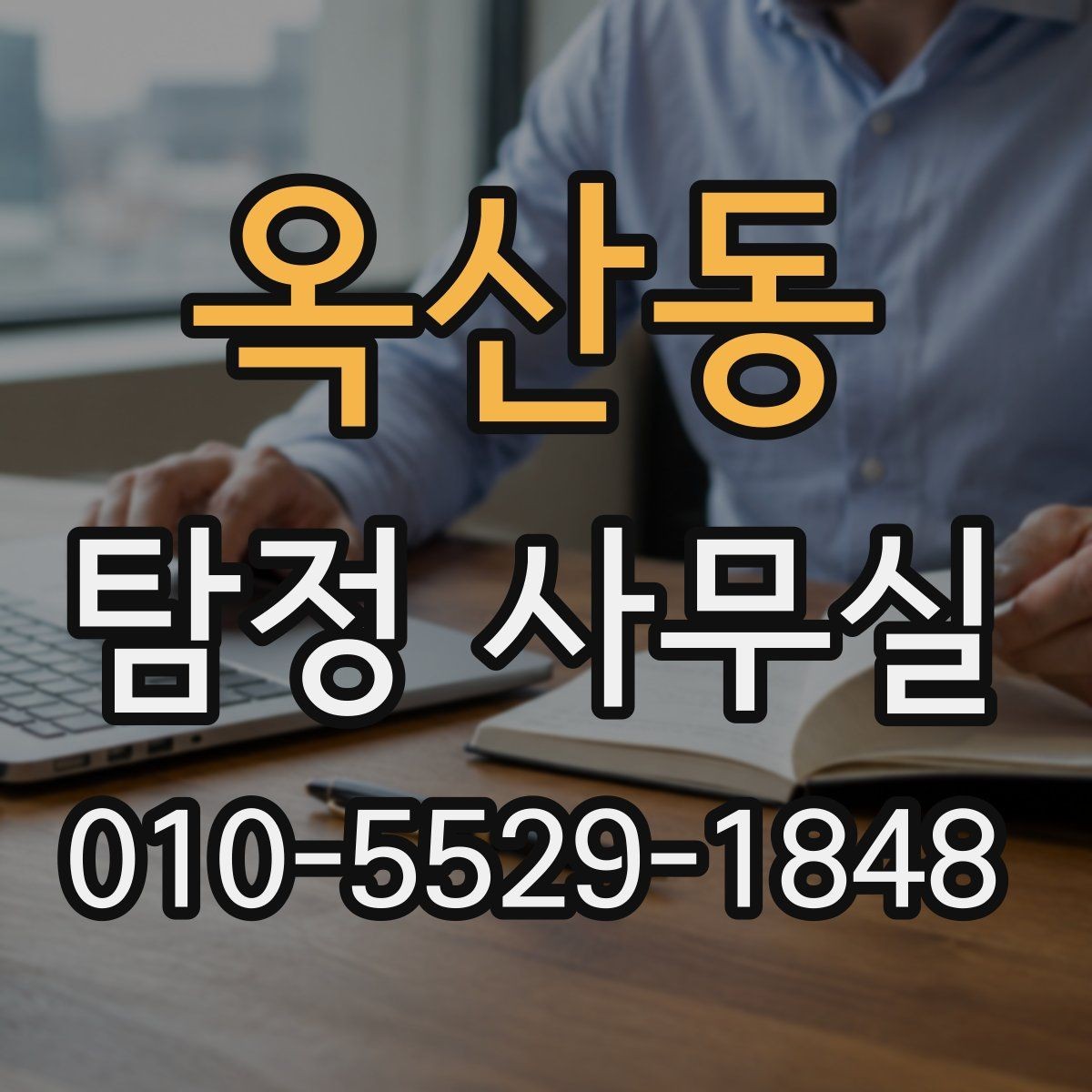 옥산동 탐정 사무실 신뢰할 만한 결과를 가려보는 포인트