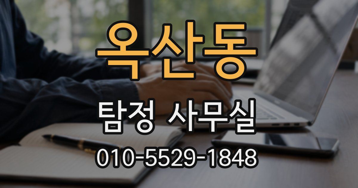 옥산동 탐정 사무실