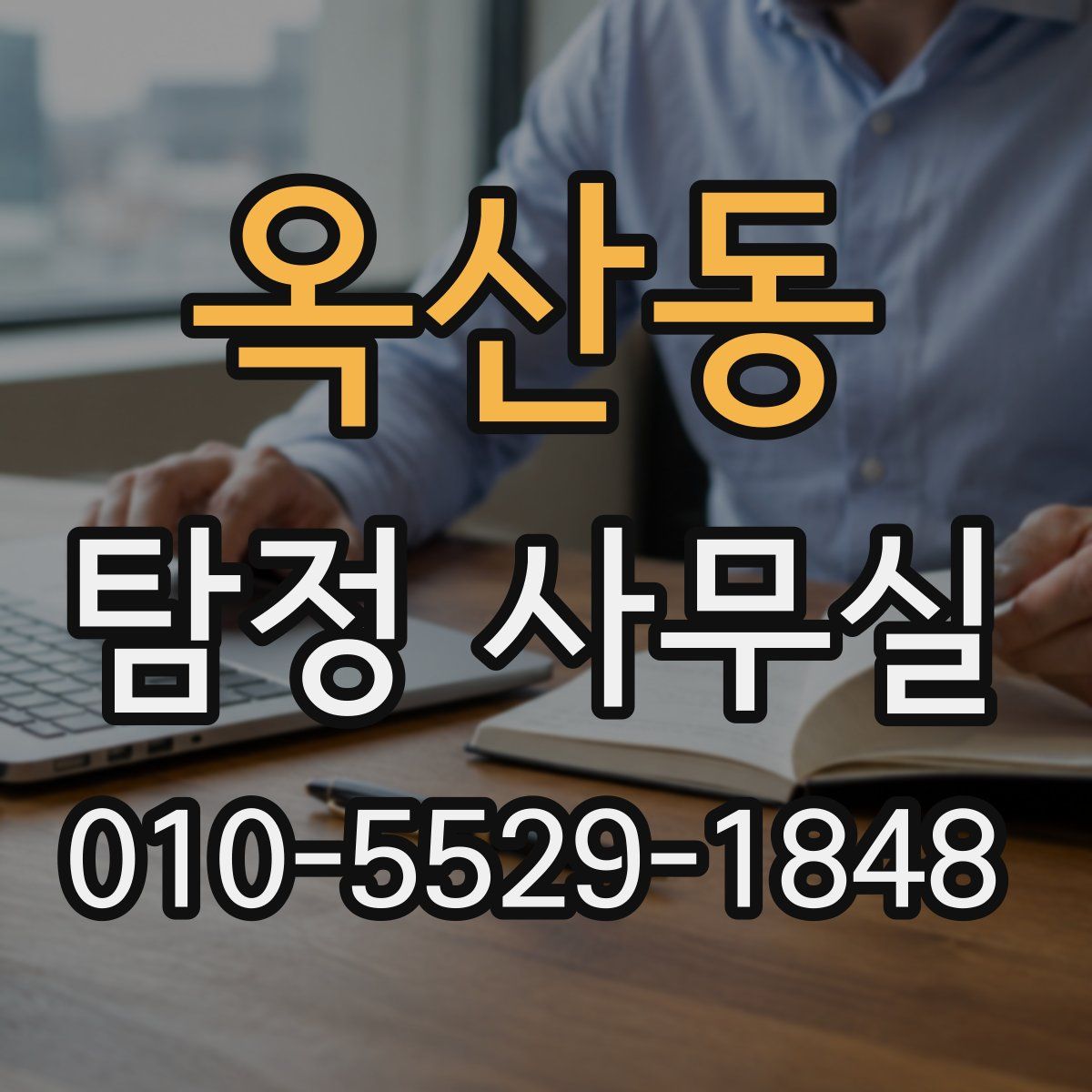 옥산동 탐정 사무실