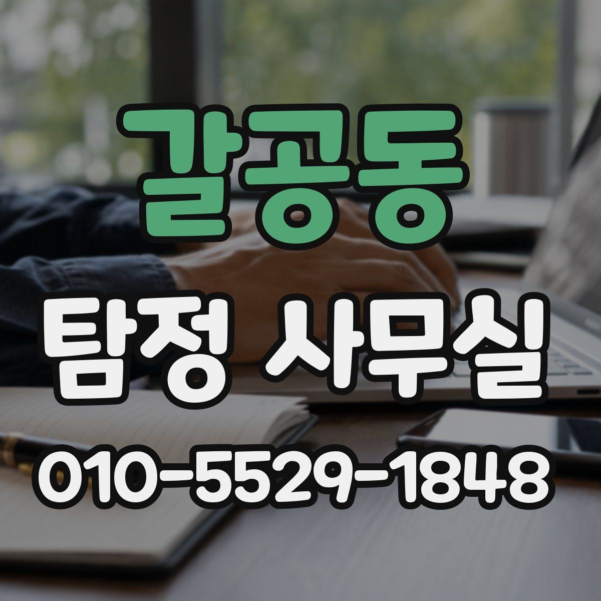 갈공동 탐정 사무실
