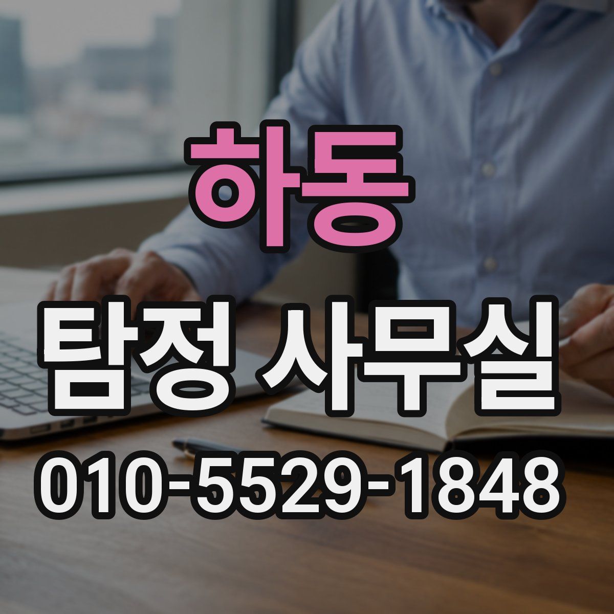 하동 탐정 사무실