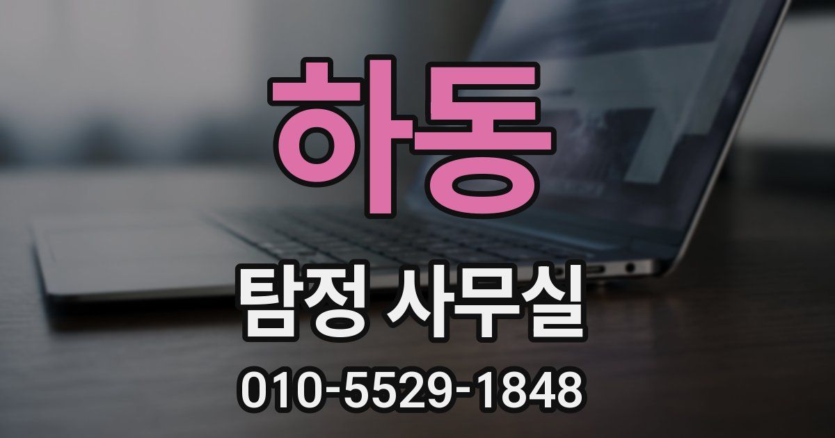 하동 탐정 사무실