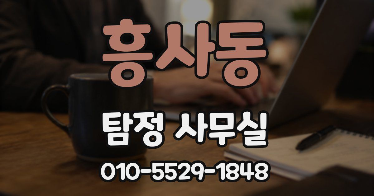 흥사동 탐정 사무실
