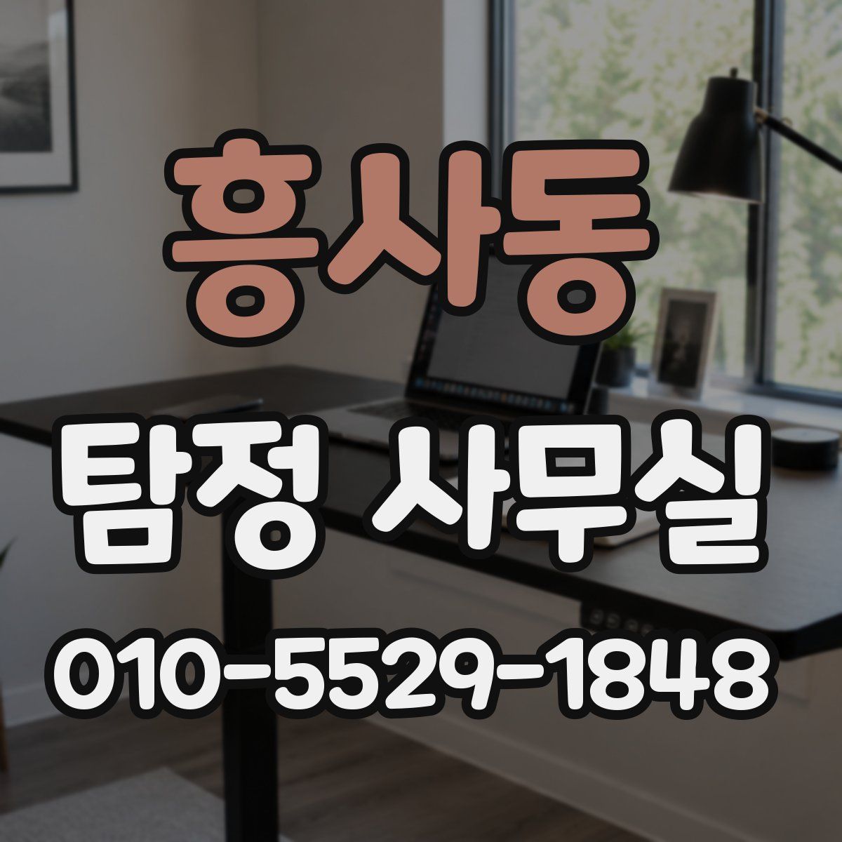 흥사동 탐정 사무실
