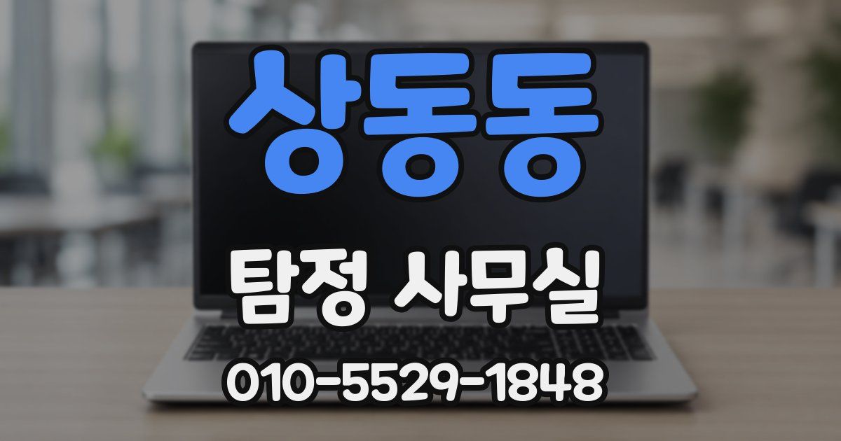 상동동 탐정 사무실