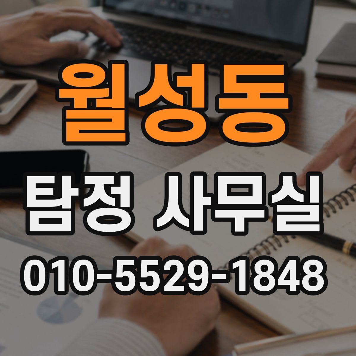 월성동 탐정 사무실