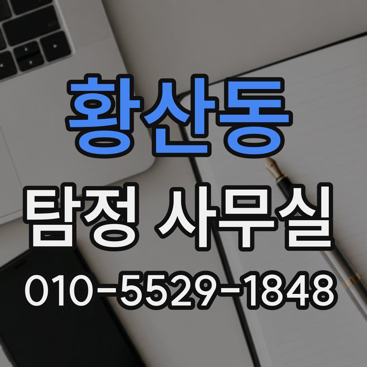 황산동 탐정 사무실