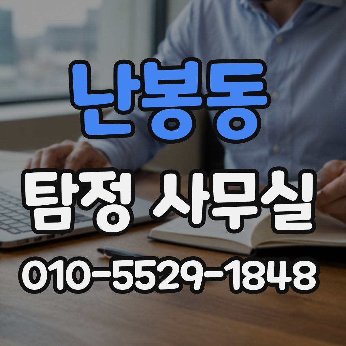 난봉동 탐정 사무실