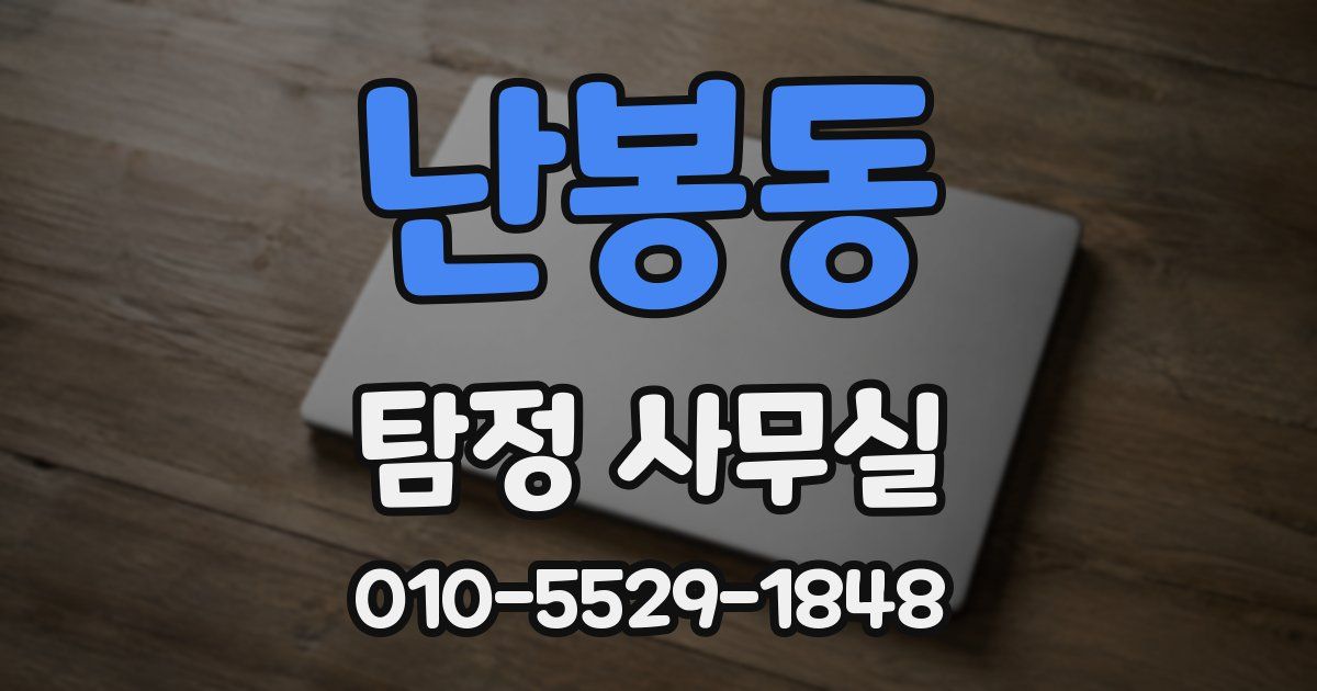 난봉동 탐정 사무실