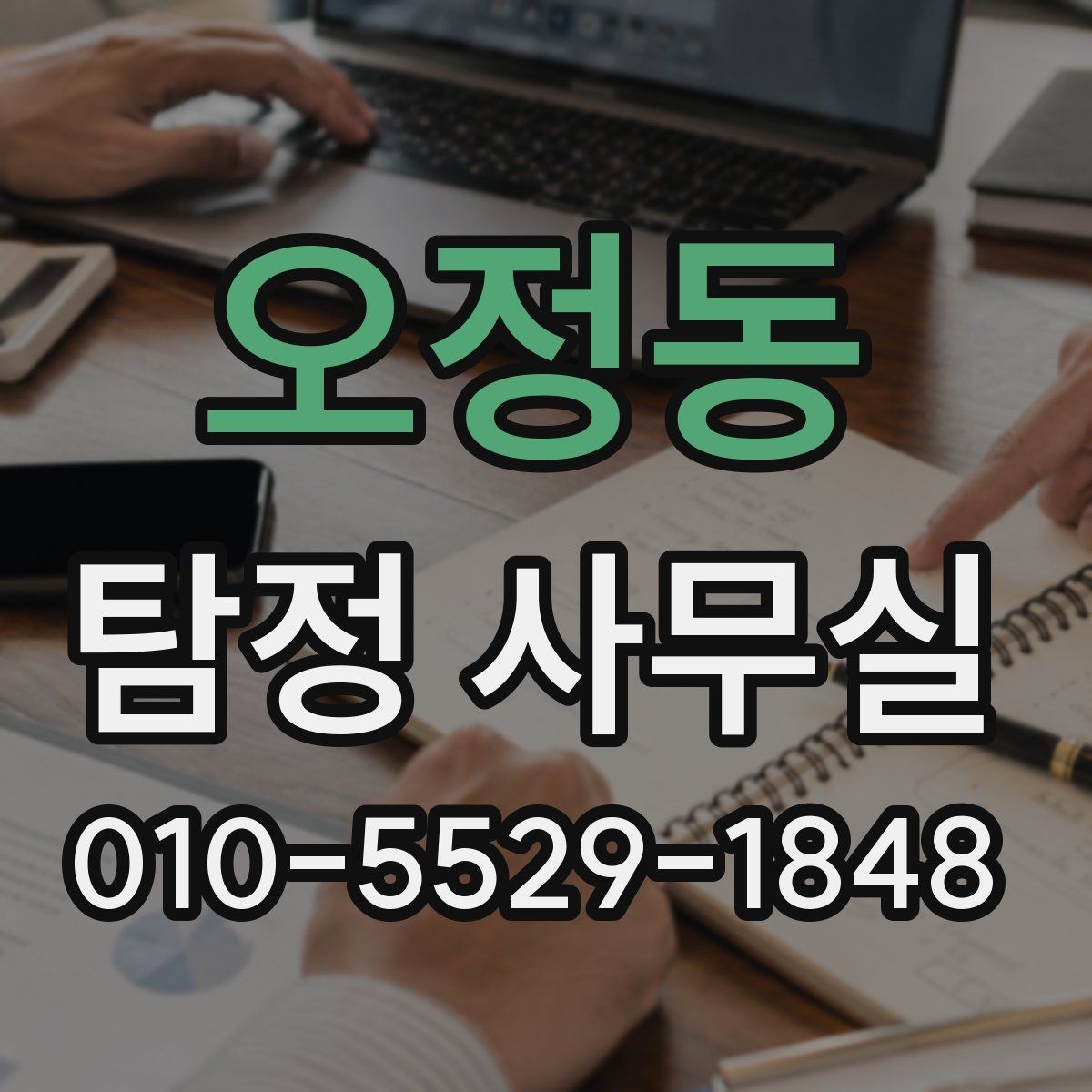 오정동 탐정 사무실 긴급 의뢰 시 진행 순서와 확인 사항