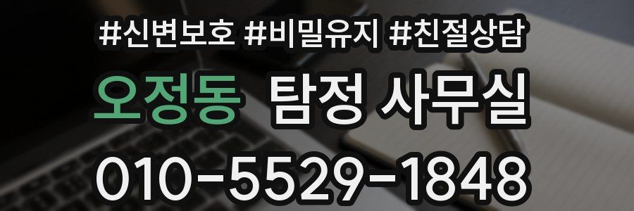 오정동 탐정 사무실