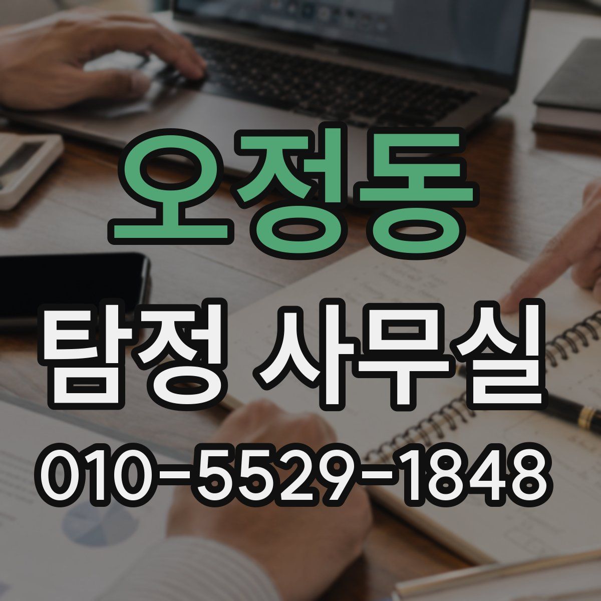 오정동 탐정 사무실