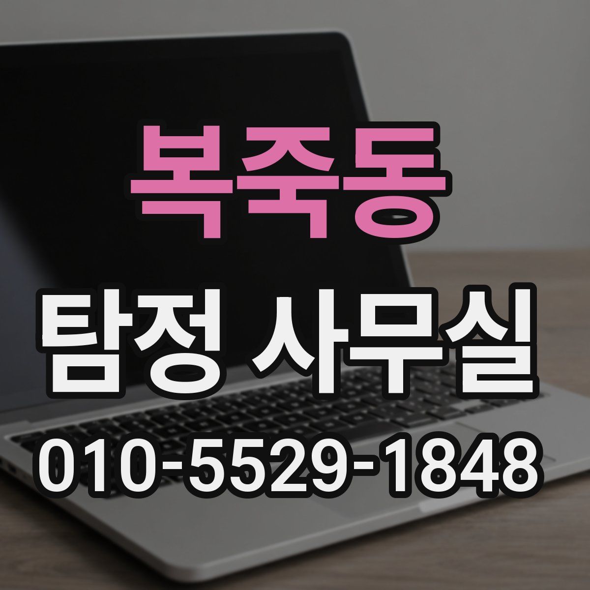 복죽동 탐정 사무실