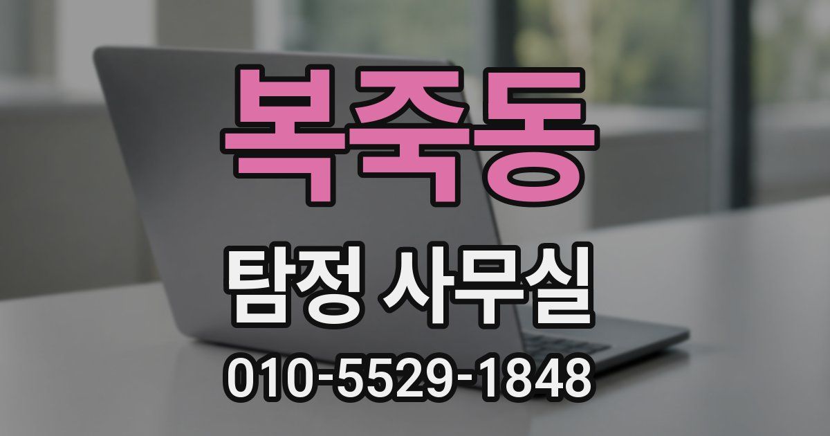 복죽동 탐정 사무실