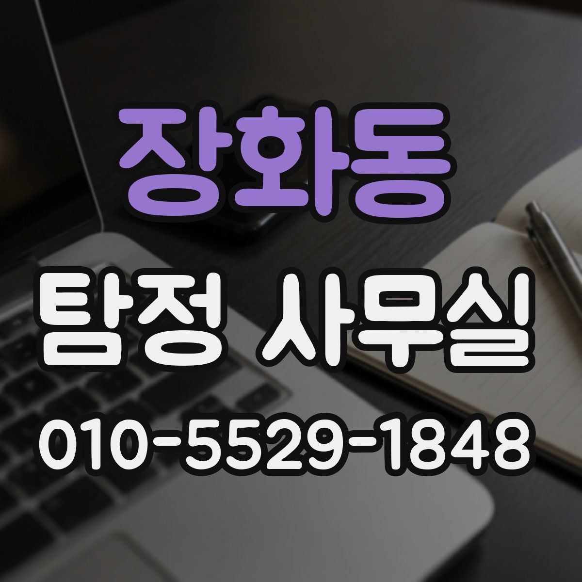 장화동 탐정 사무실