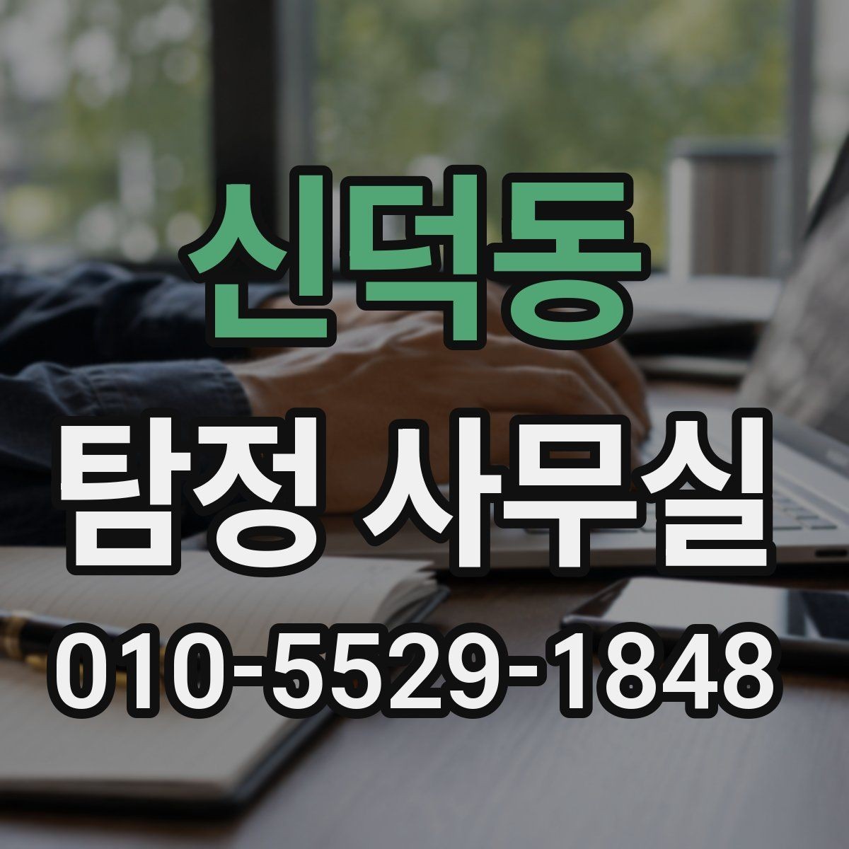 신덕동 탐정 사무실 사생활 침해를 피하는 합법 조사 원칙