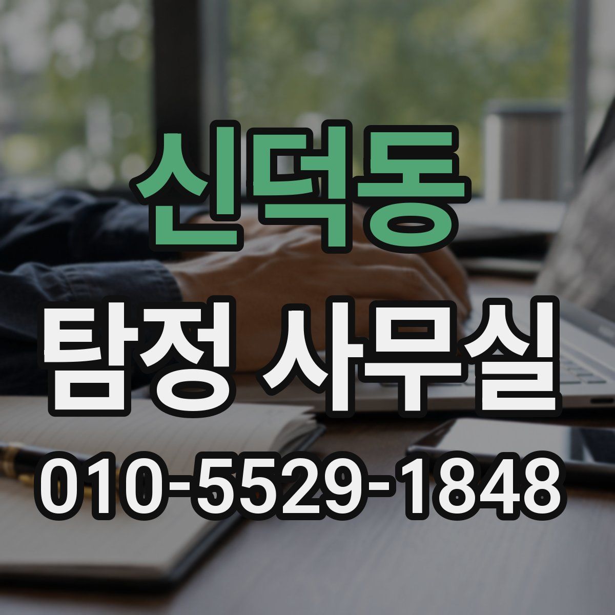 신덕동 탐정 사무실