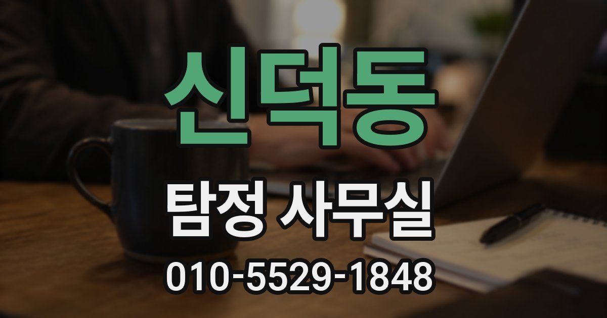 신덕동 탐정 사무실