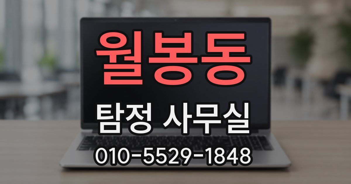 월봉동 탐정 사무실