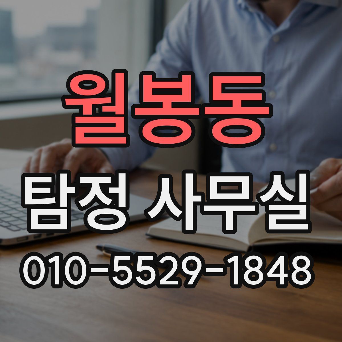 월봉동 탐정 사무실