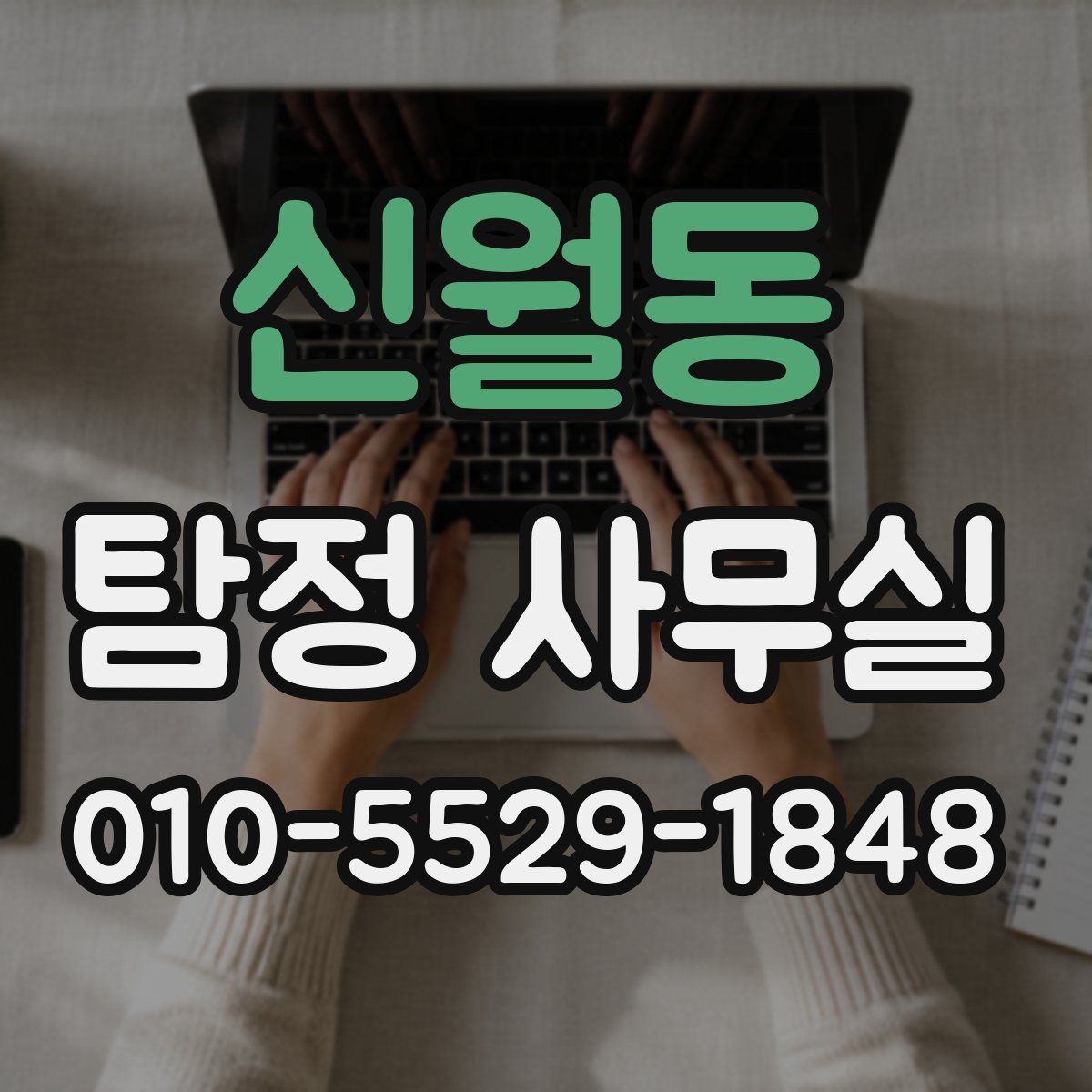 신월동 탐정 사무실