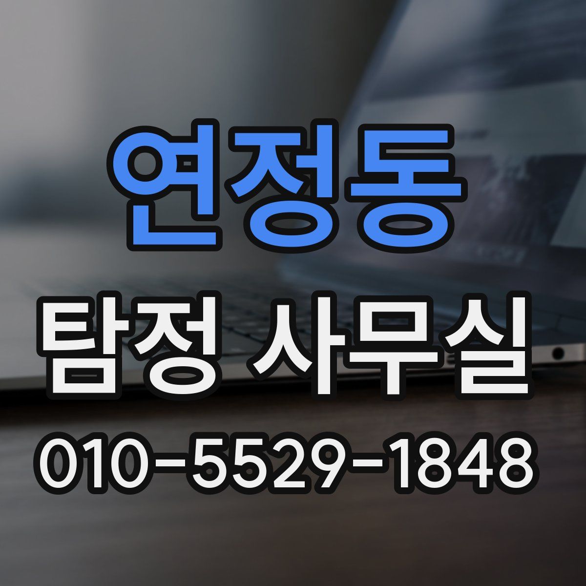 연정동 탐정 사무실