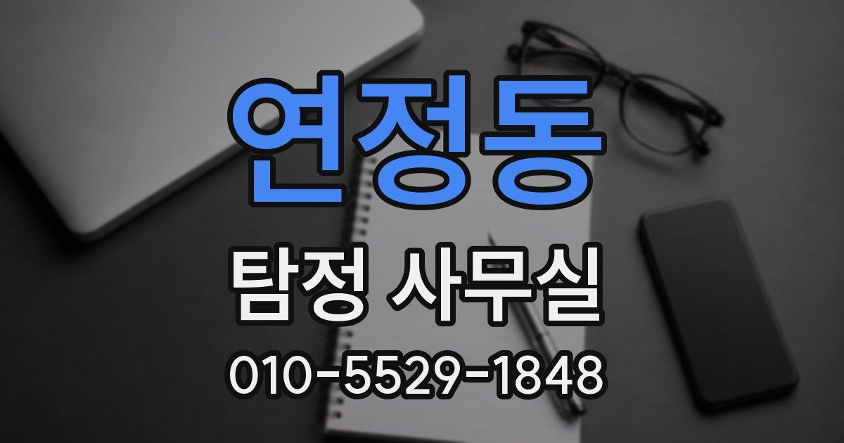 연정동 탐정 사무실