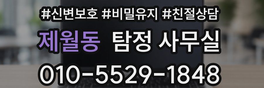 제월동 탐정 사무실