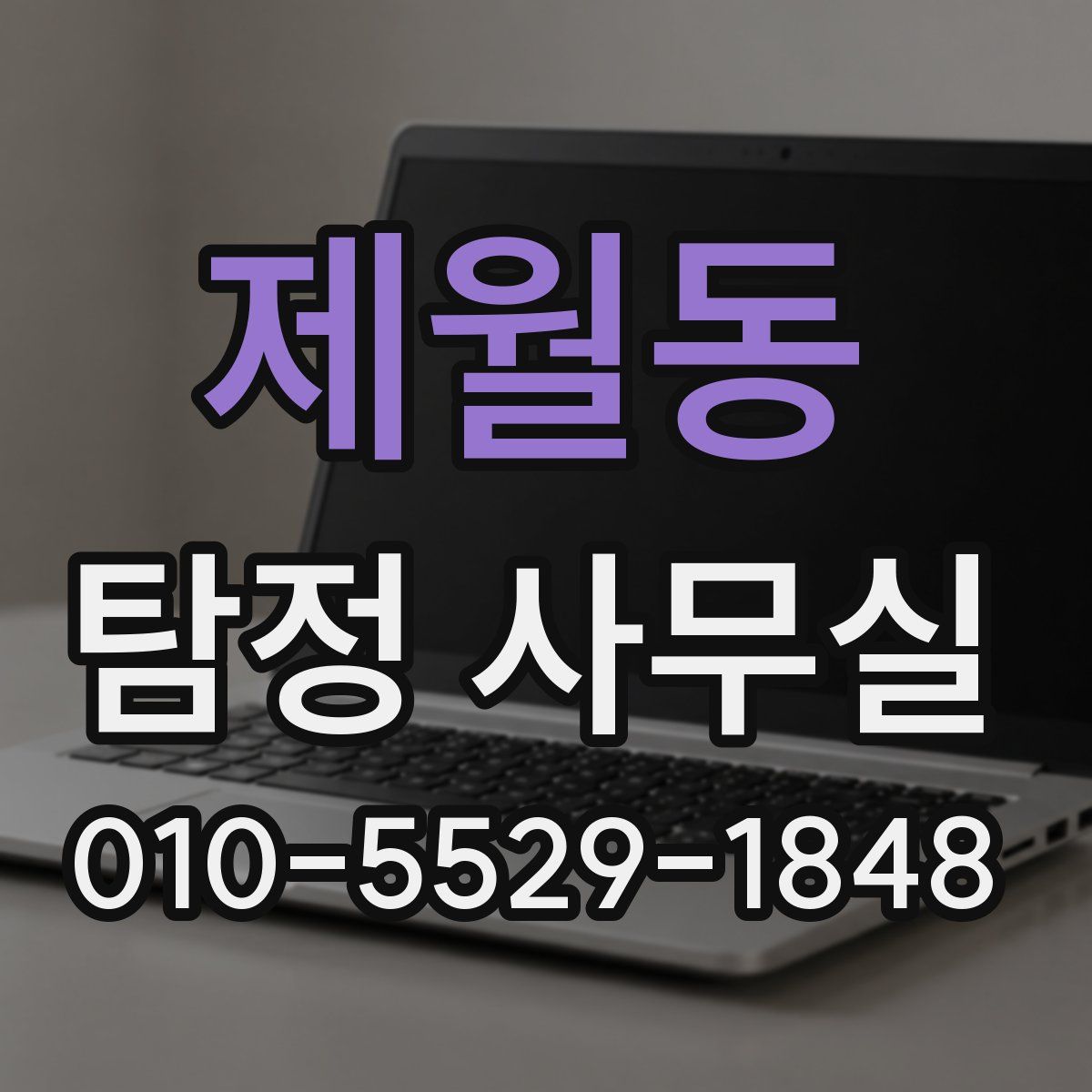 제월동 탐정 사무실
