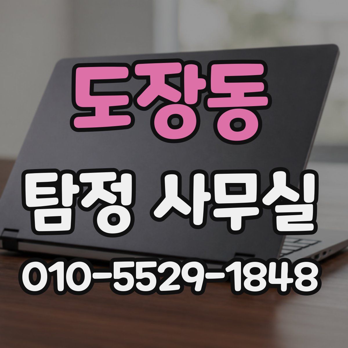 도장동 탐정 사무실