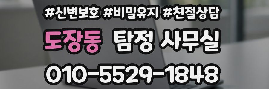 도장동 탐정 사무실