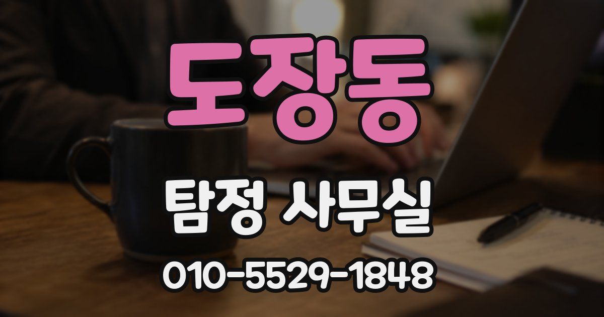 도장동 탐정 사무실