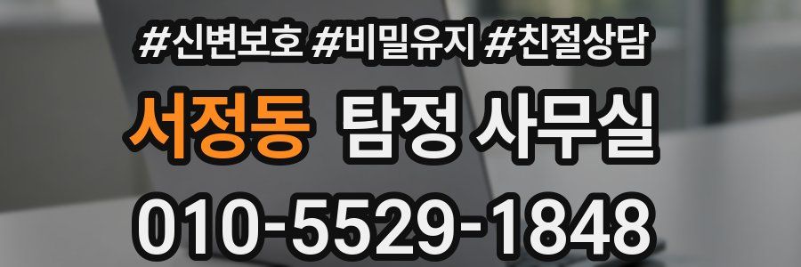 서정동 탐정 사무실