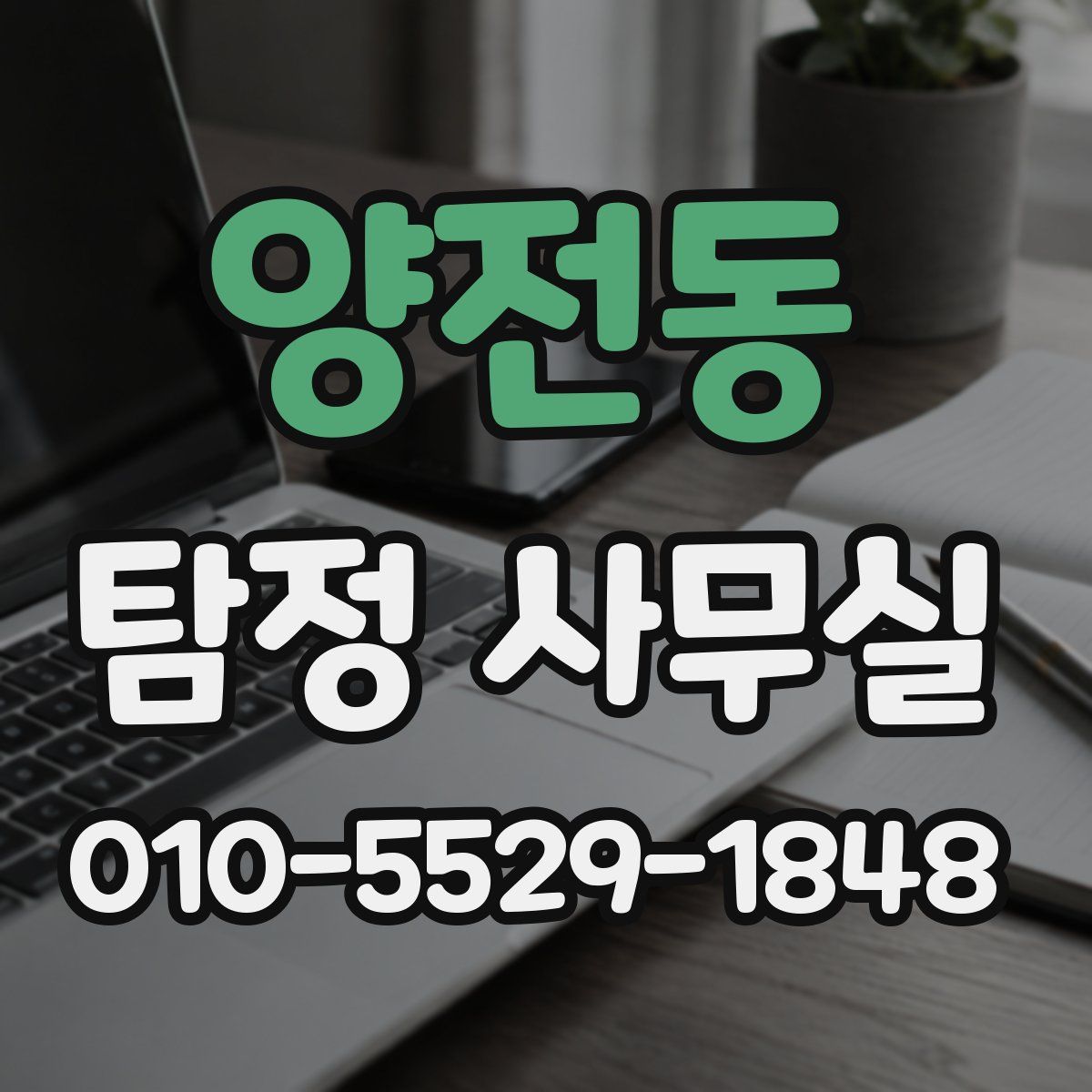 양전동 탐정 사무실