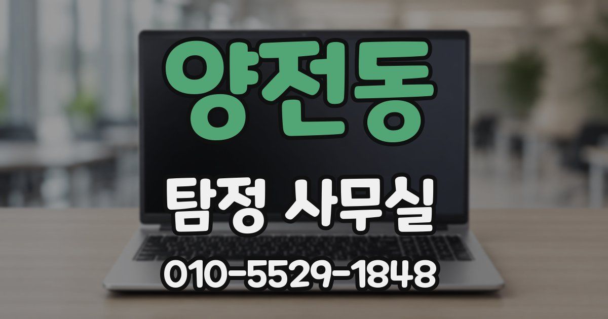 양전동 탐정 사무실